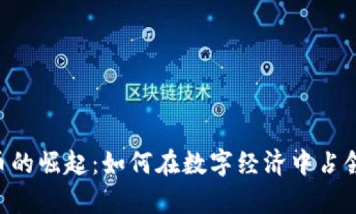  ME虚拟币的崛起：如何在数字经济中占领一席之地