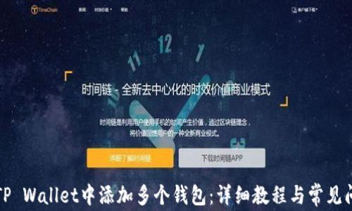 
如何在TP Wallet中添加多个钱包：详细教程与常见问题解答
