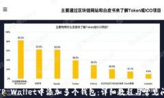 如何在TP Wallet中添加多个