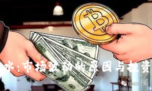 虚拟币跳水：市场波动的原因与投资风险解析