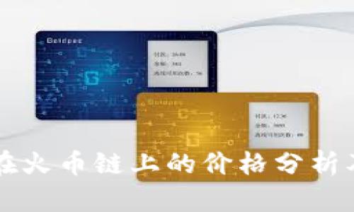 TPWallet在火币链上的价格分析及投资前景
