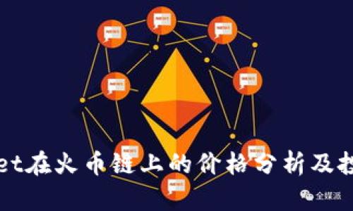 TPWallet在火币链上的价格分析及投资前景