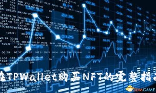 :
在TPWallet购买NFT的完整指南