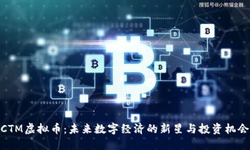 CTM虚拟币：未来数字经济的新星与投资机会