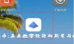 CTM虚拟币：未来数字经济