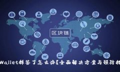 TPWallet掉签了怎么办？全面