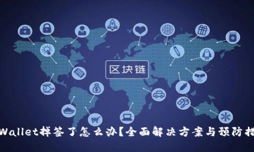 TPWallet掉签了怎么办？全面解决方案与预防措施