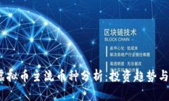 2023年虚拟币主流币种分析