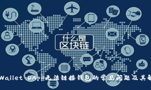解决TPWallet DApp无法链接钱包的常见问题及其解决方案