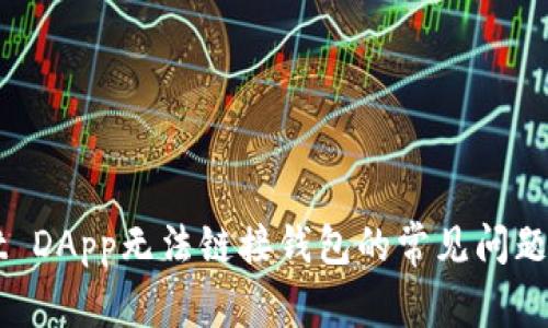 解决TPWallet DApp无法链接钱包的常见问题及其解决方案