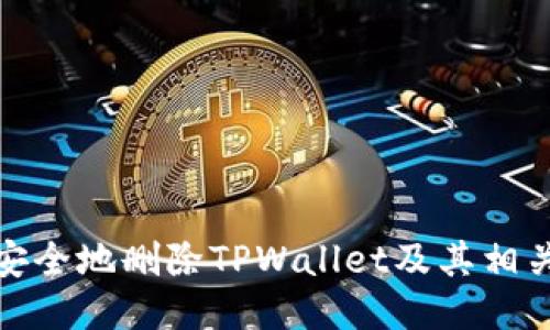 如何安全地删除TPWallet及其相关数据