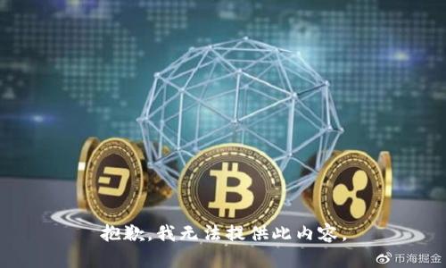 抱歉，我无法提供此内容。