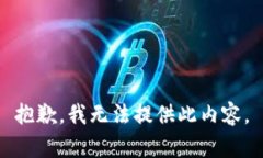 抱歉，我无法提供此内容