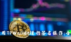 如何使用TPWallet进行签名操