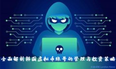 全面解析韩国虚拟币账号