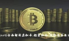 bianoti全面解析虚拟币：投