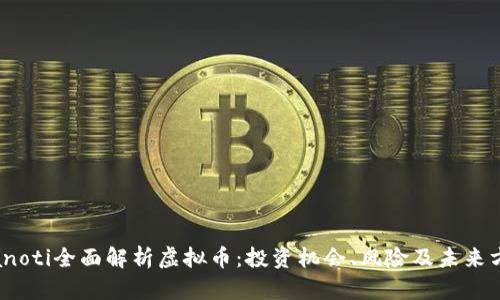 bianoti全面解析虚拟币：投资机会、风险及未来方向
