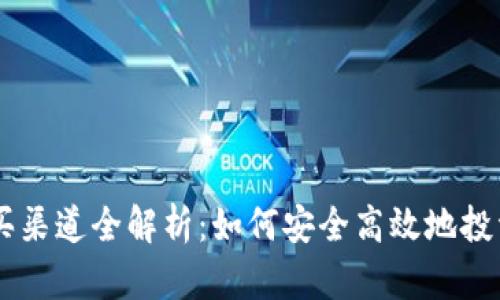 虚拟币购买渠道全解析：如何安全高效地投资数字货币
