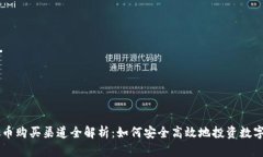 虚拟币购买渠道全解析：