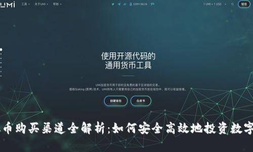 虚拟币购买渠道全解析：如何安全高效地投资数字货币