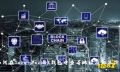 如何在TokenPocket钱包中查看