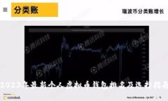 2023年最新个人虚拟币钱包排名及选择指南