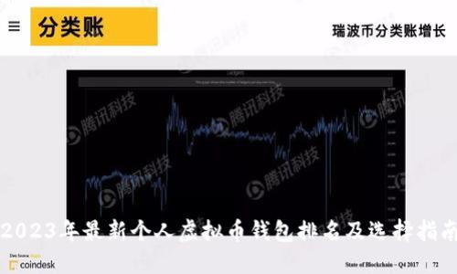 2023年最新个人虚拟币钱包排名及选择指南