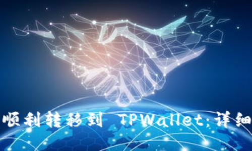小狐狸如何顺利转移到 TPWallet：详细指南与技巧