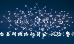 国内虚拟币交易所跑路的背后：风险、警惕与未
