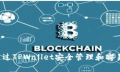 如何通过TPWallet安全管理和