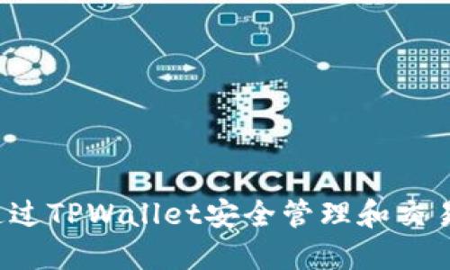 如何通过TPWallet安全管理和交易FIL币