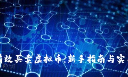 如何有效买卖虚拟币：新手指南与实用技巧