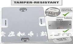 如何有效买卖虚拟币：新手指南与实用技巧