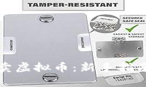 如何有效买卖虚拟币：新手指南与实用技巧