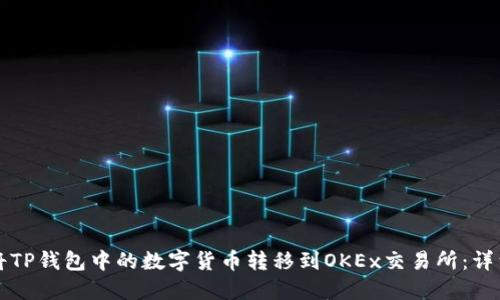 如何将TP钱包中的数字货币转移到OKEx交易所：详细指南
