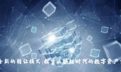 虚拟币全新的转让模式：