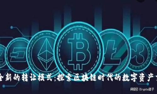 虚拟币全新的转让模式：探索区块链时代的数字资产交易创新