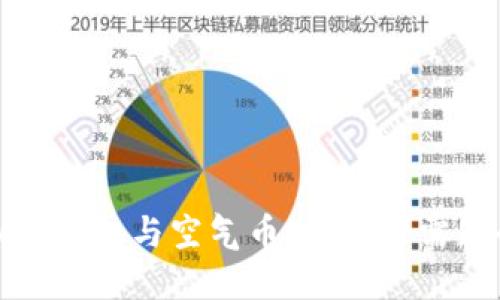 深入了解虚拟币钱包与空气币：投资者需知的风险与机遇