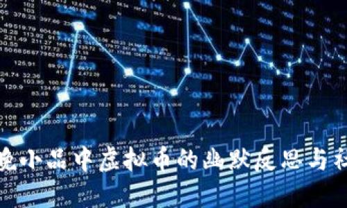 沈腾春晚小品中虚拟币的幽默反思与社会影响