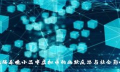 沈腾春晚小品中虚拟币的