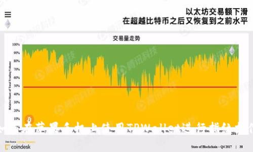 如何在苹果手机上使用TPWallet进行指纹支付
