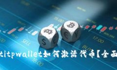 ziaotitpwallet如何激活代币？