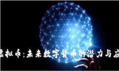  IPIM虚拟币：未来数字货币