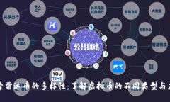 探索雷达币的多样性：了解虚拟币的不同类型与