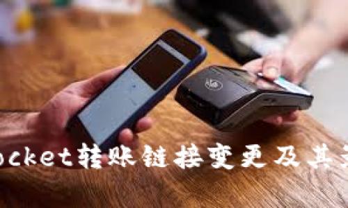 TokenPocket转账链接变更及其影响分析