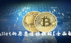 如何应对TPWallet的恶意连接