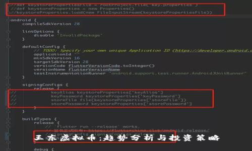 王东虚拟币：趋势分析与投资策略