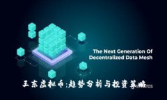 王东虚拟币：趋势分析与投资策略