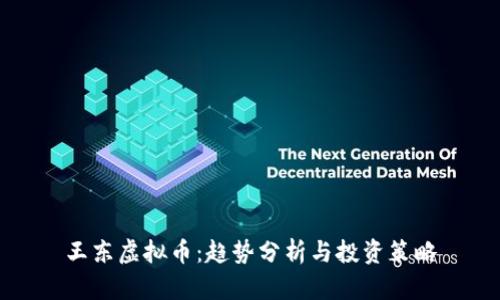 王东虚拟币：趋势分析与投资策略