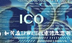 详细指南：如何在TPWalle
